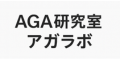 AGA研究所アガラボ