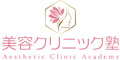 美容クリニック塾