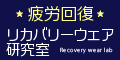 リカバリーウェア
