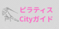 ピラティスCityガイド