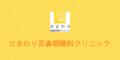 ひまわり耳鼻咽喉科クリニック