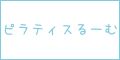 ピラティスるーむ