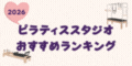 ピラティススタジオ　おすすめランキング