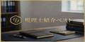 税理士紹介ベスト