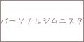パーソナルジムニスタ