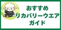 おすすめリカバリーウェア通販情報