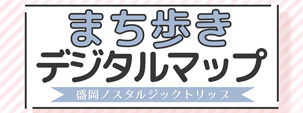 盛岡ノスタルジックトリップ