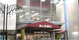 東山堂書店