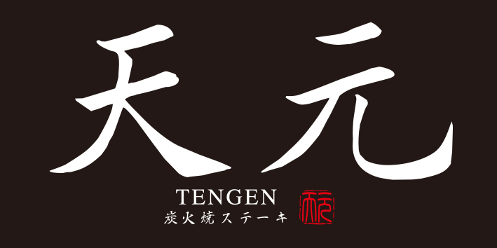 炭火焼ステーキ天元 ( TENGEN )