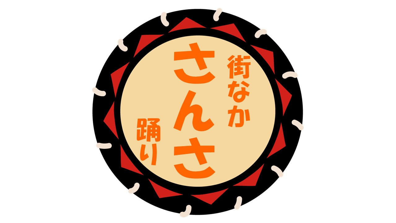 街なかさんさ踊り2025-’26