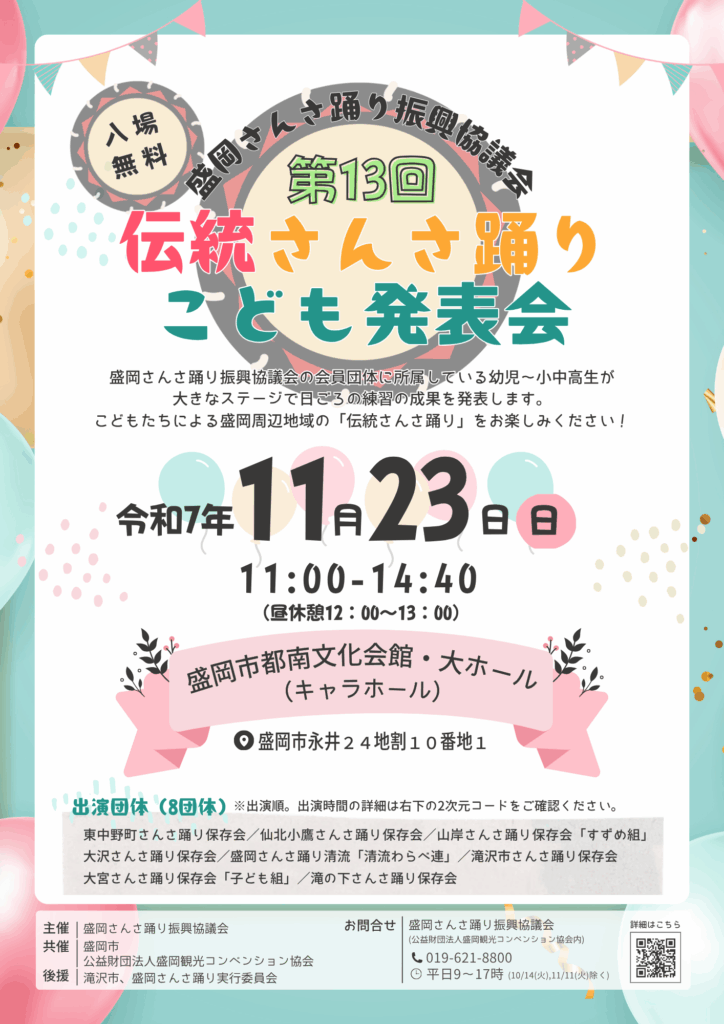 第13回伝統さんさ踊りこども発表会