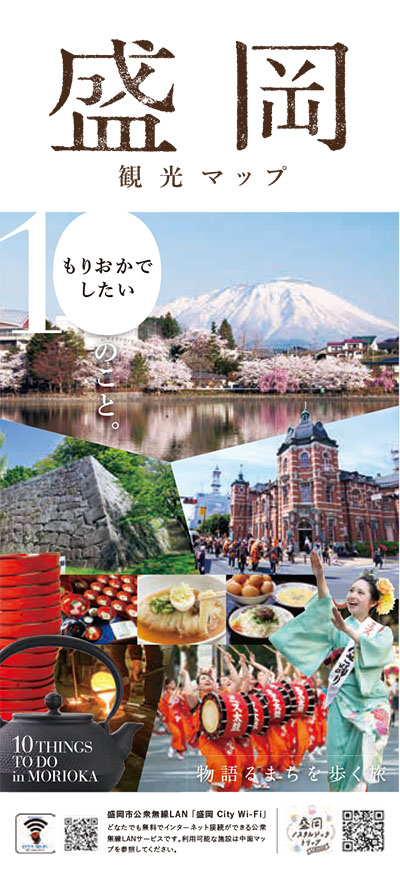 盛岡観光マップ　もりおかでしたい10のこと